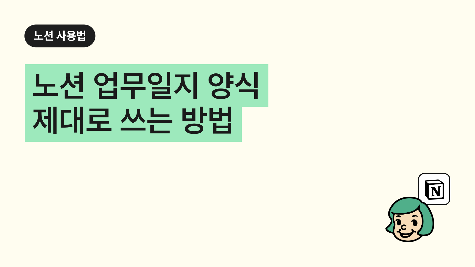 노션 업무일지 양식 제대로 쓰는 방법