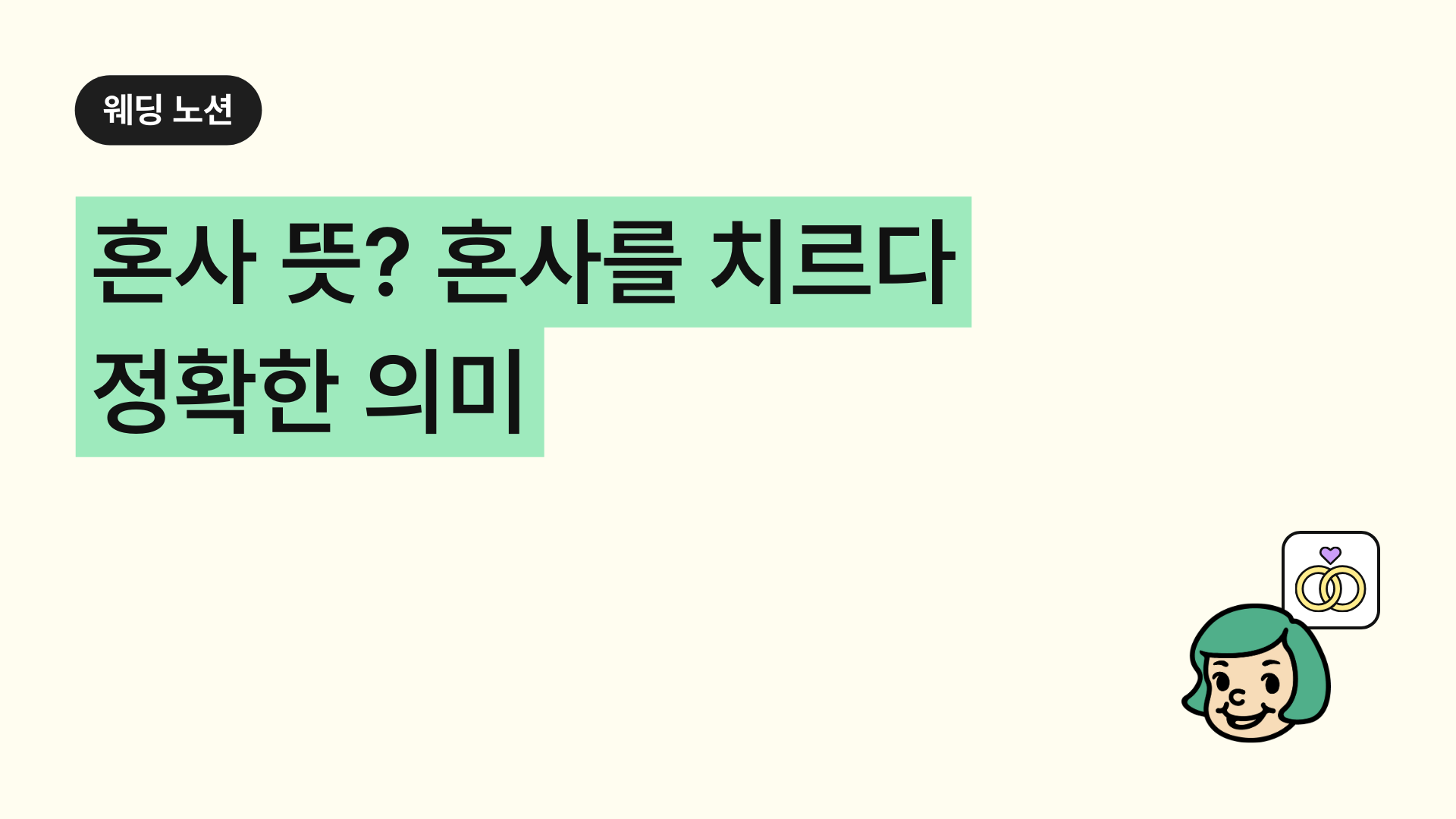 혼사 뜻? 혼사를 치르다·이루다의 정확한 의미