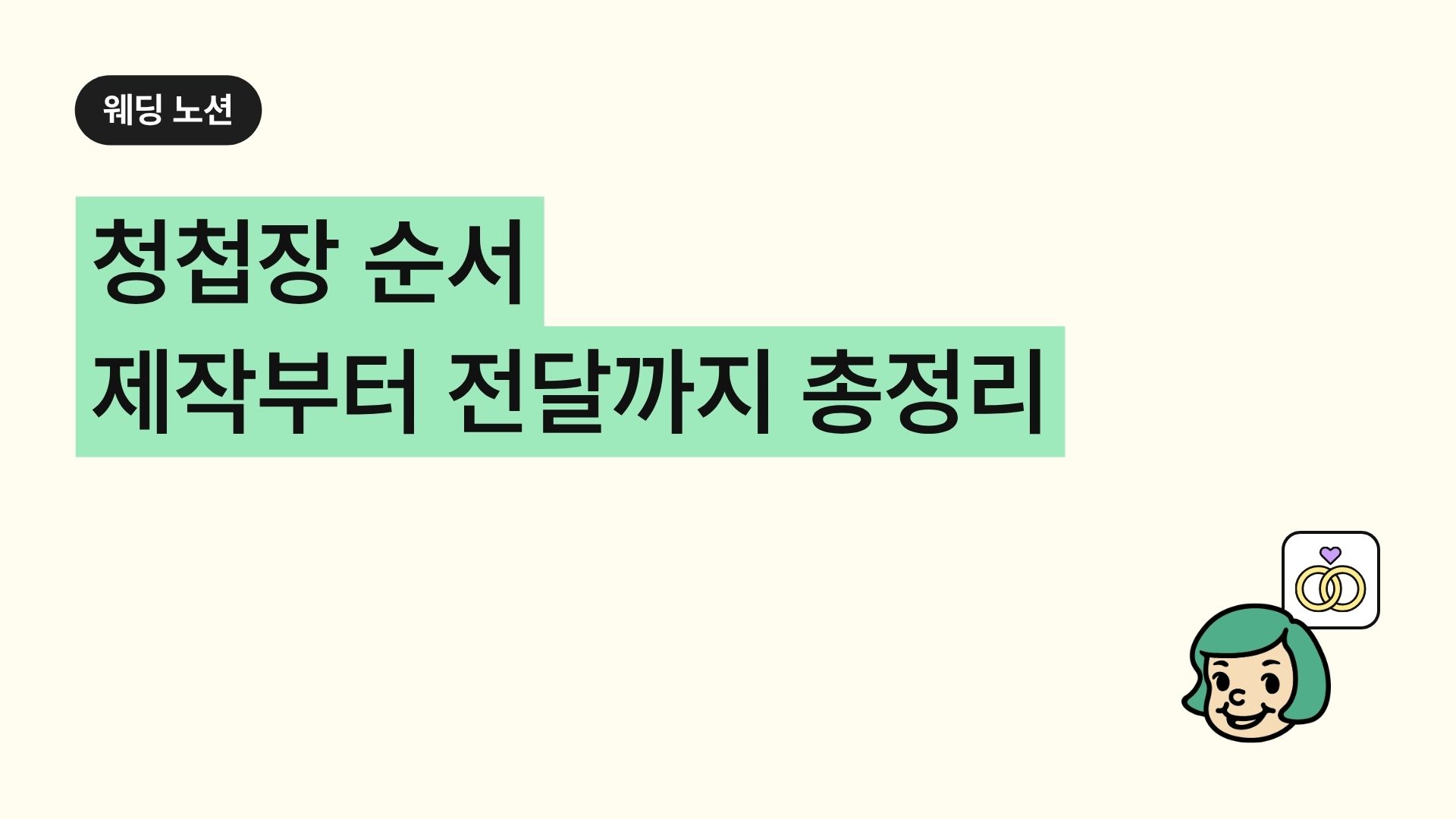 청첩장 순서 제작부터 전달까지 총정리