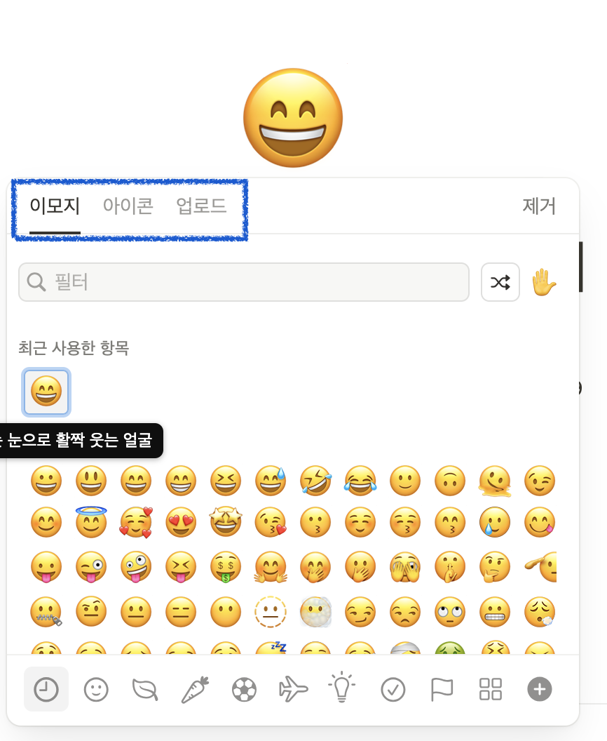 노션 표에 아이콘 추가하는 방법 (페이지 아이콘 추가)