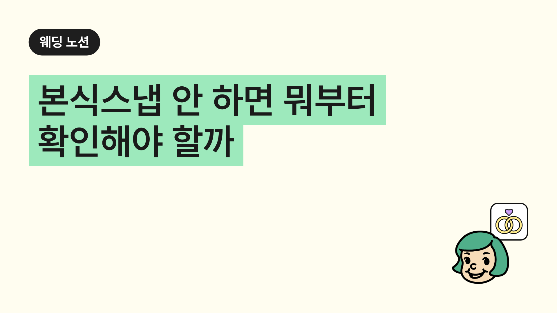 본식스냅 안 하면 뭐부터 확인해야 할까
