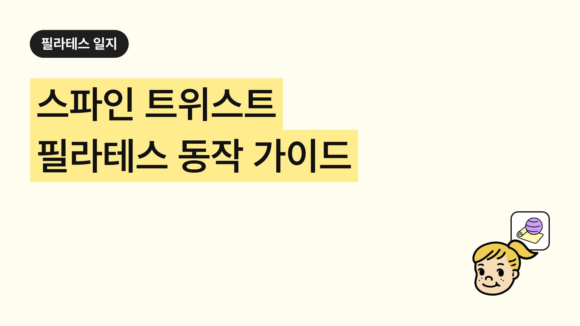 필라테스 스파인 트위스트 완벽 가이드
