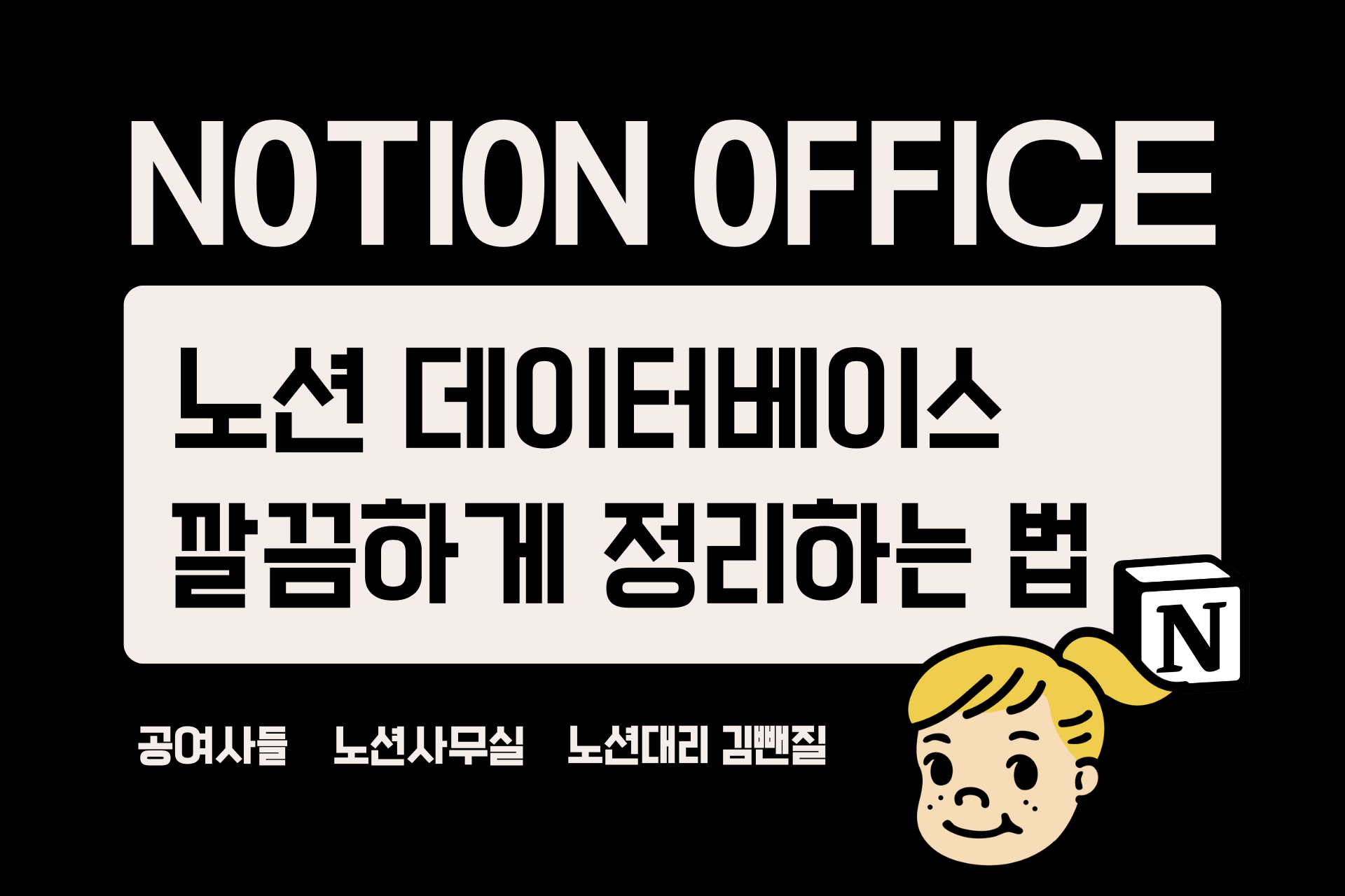 노션 데이터베이스 깔끔하게 정리하는 법(보기 설정 팁)