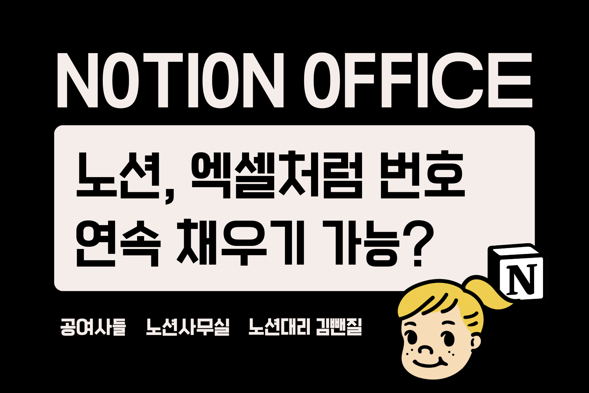 노션, 엑셀처럼 번호 연속 채우기 가능?