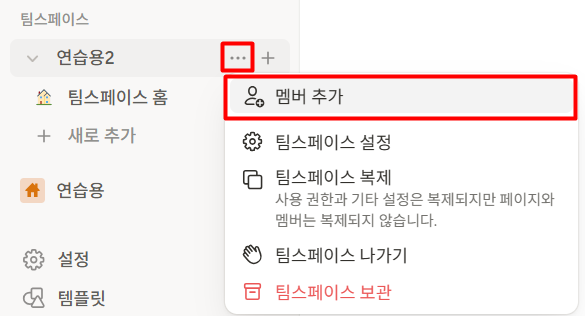 노션에서 멤버 초대와 워크스페이스 구성하기