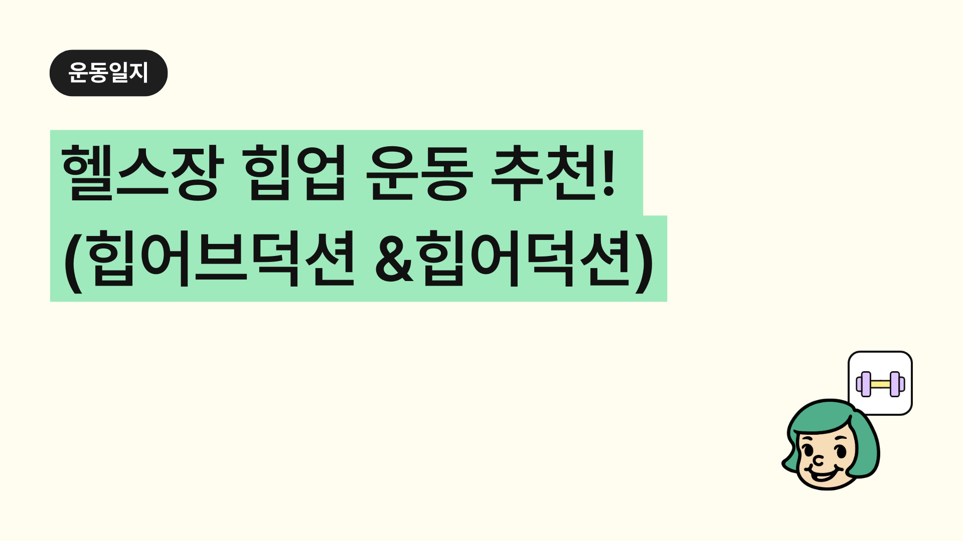 헬스장 힙업 운동 추천! 힙어브덕션 & 힙어덕션 머신으로 탄탄한 하체 라인 만들기