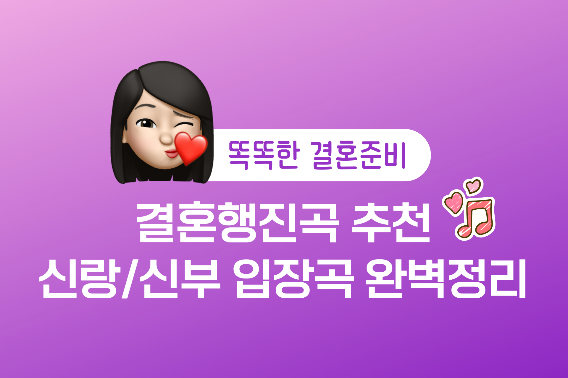 결혼행진곡 추천 신부/신랑/혼주 맞춤형 입장곡 정리