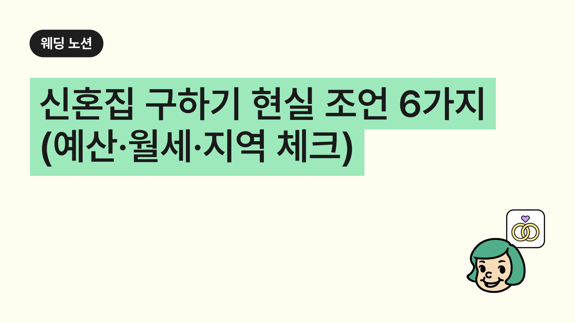 신혼집 구하기 전, 반드시 알아야 할 현실 조언 6가지신혼집 구하기 현실 조언 6가지 (예산·월세·지역 체크)