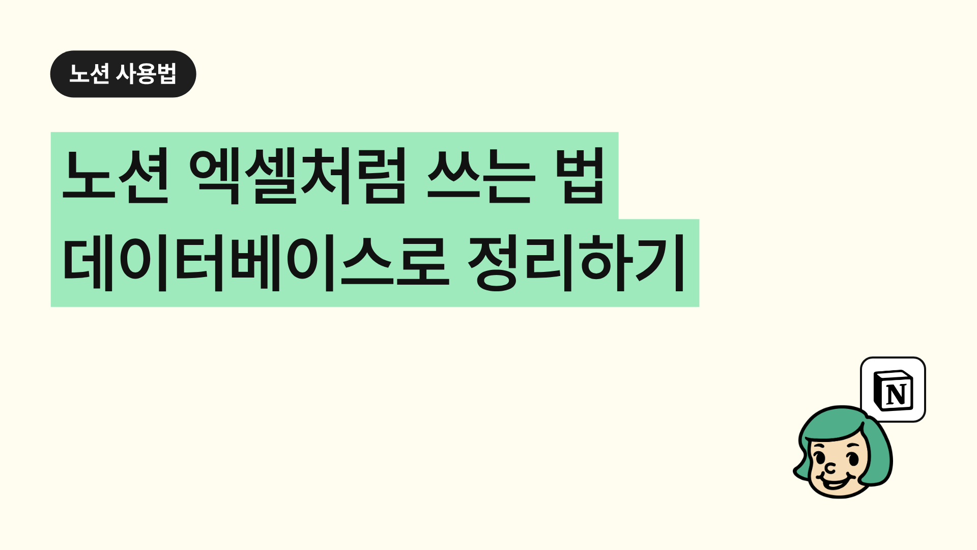 노션 엑셀처럼 쓰는 법 데이터베이스로 정리하기