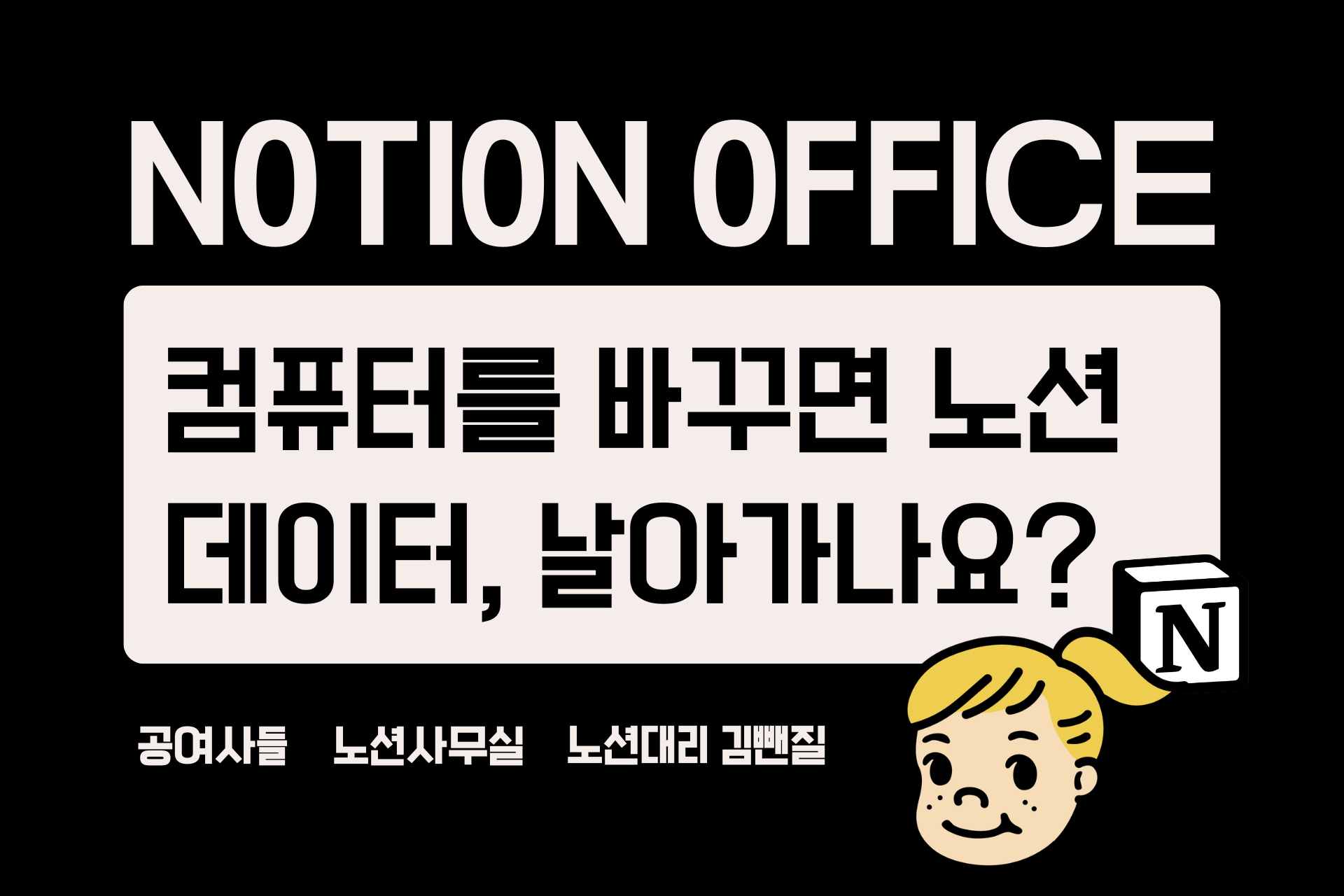 컴퓨터를 바꾸면 노션 데이터가 날아가나요?