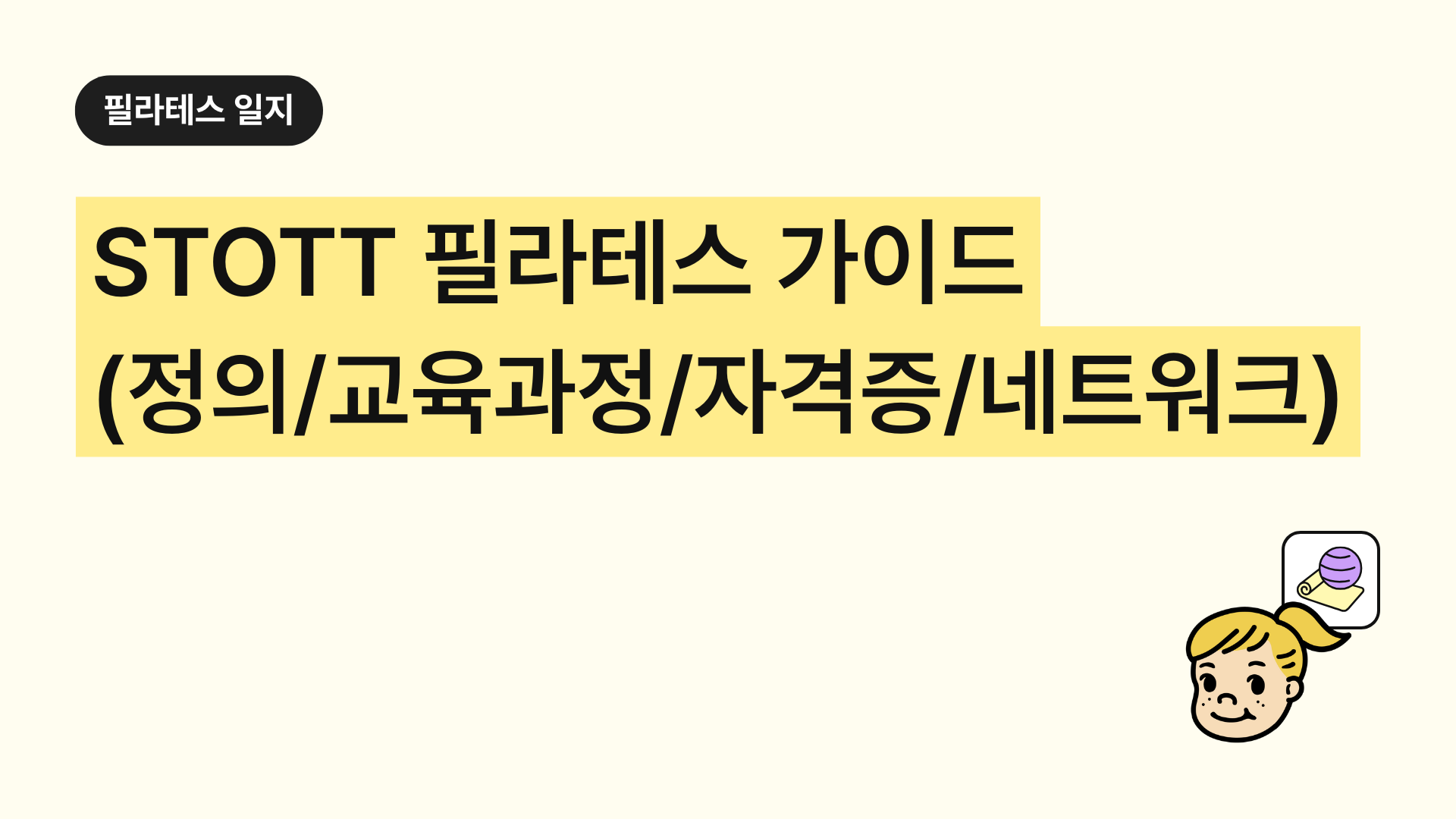 STOTT 필라테스 가이드 정의,교육 과정,자격증,글로벌 네트워크, 성공 사례