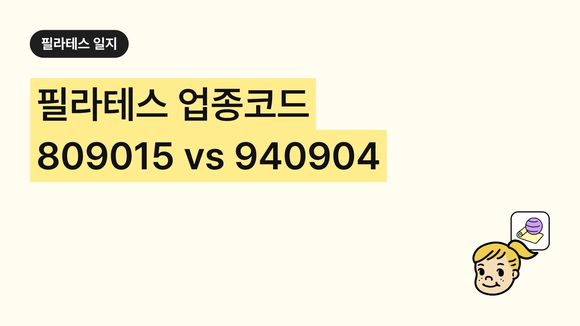 필라테스 업종코드 809015 vs 940904