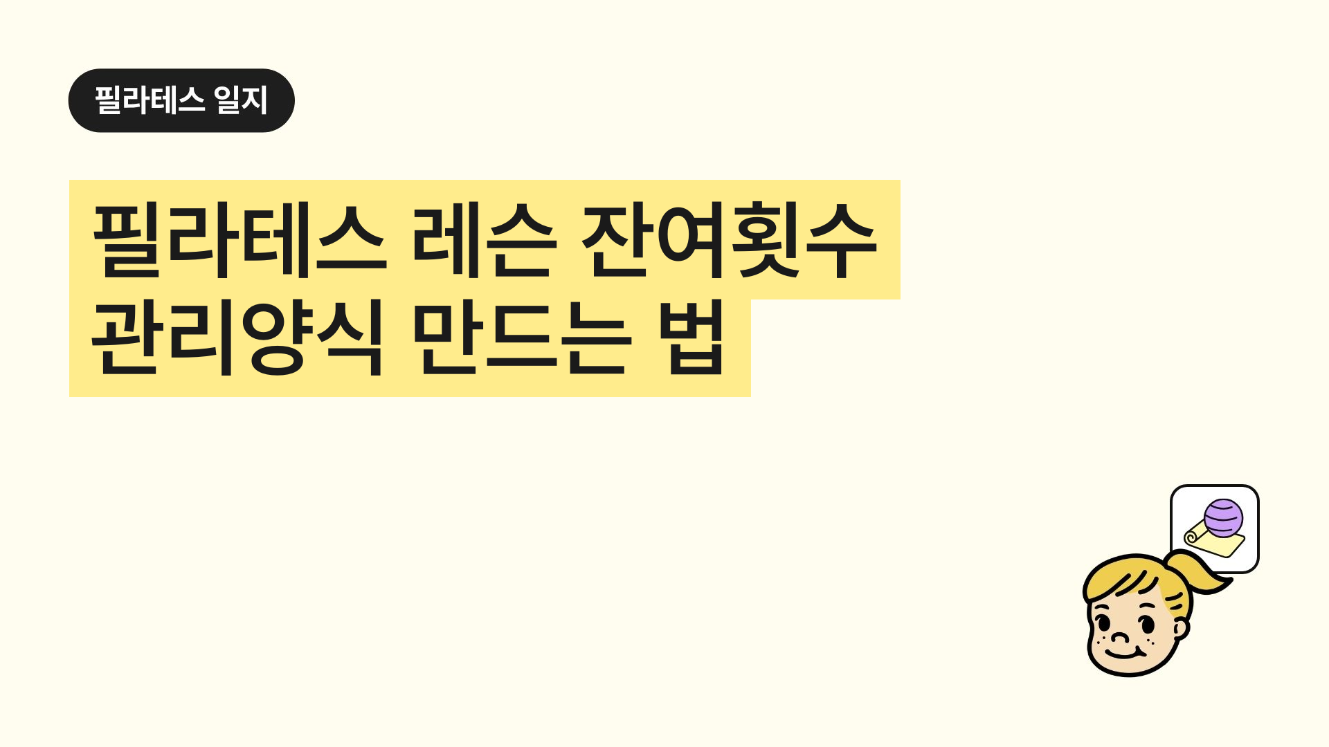 필라테스 레슨 잔여횟수 관리양식 만드는 법