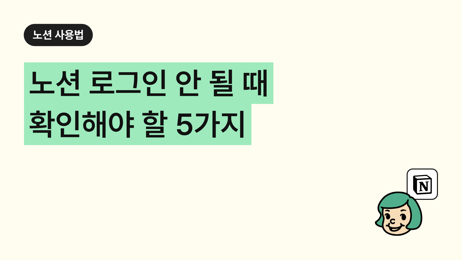 노션 로그인 안 될 때 확인해야 할 5가지