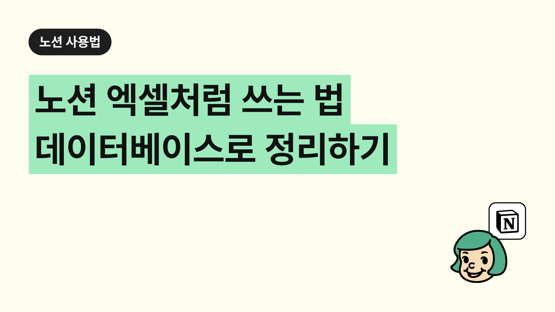 노션 엑셀처럼 쓰는 법 데이터베이스로 정리하기