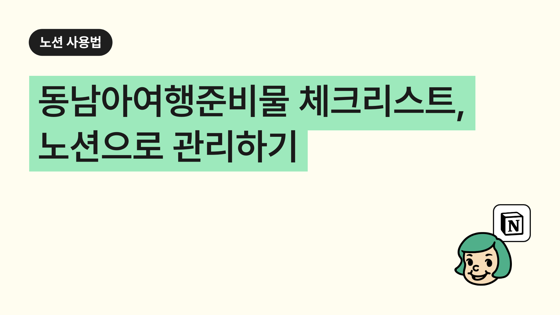 동남아여행준비물 체크리스트, 노션으로 관리하기