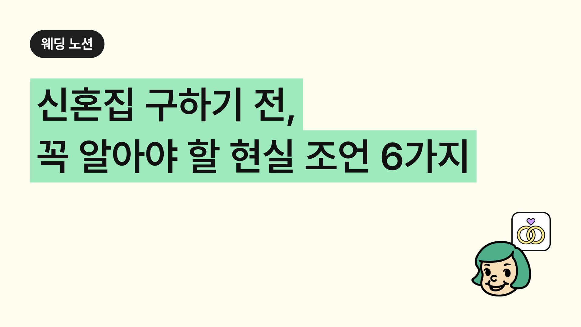 신혼집 구하기 전, 반드시 알아야 할 현실 조언 6가지