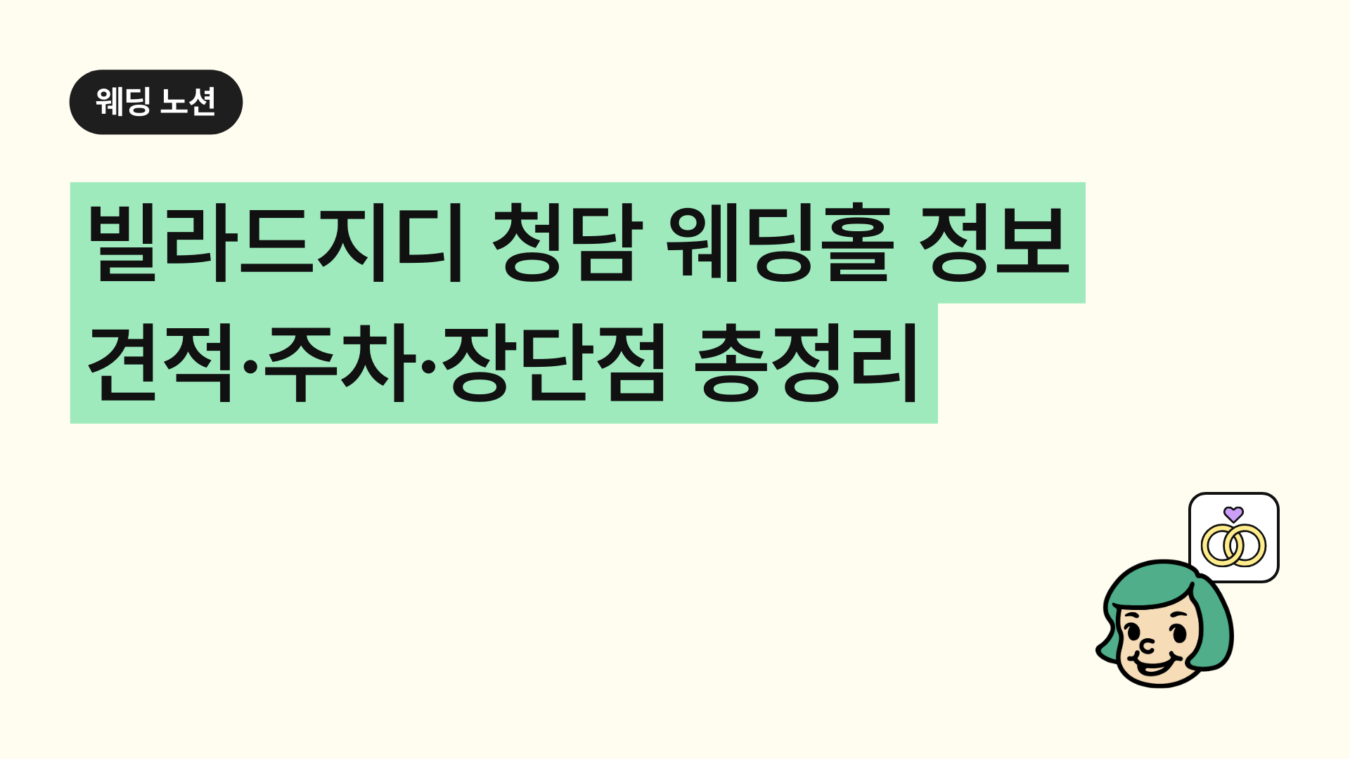 빌라드지디 청담 웨딩홀 정보 총정리, 견적·주차·장단점