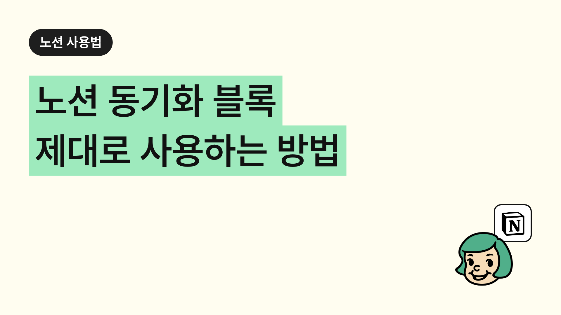 노션 동기화 블록 제대로 사용하는 방법 (이렇게 좋은데..)