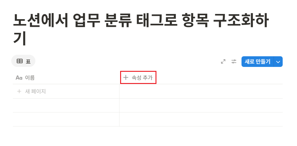 노션에서 업무 분류 태그로 항목 구조화하기