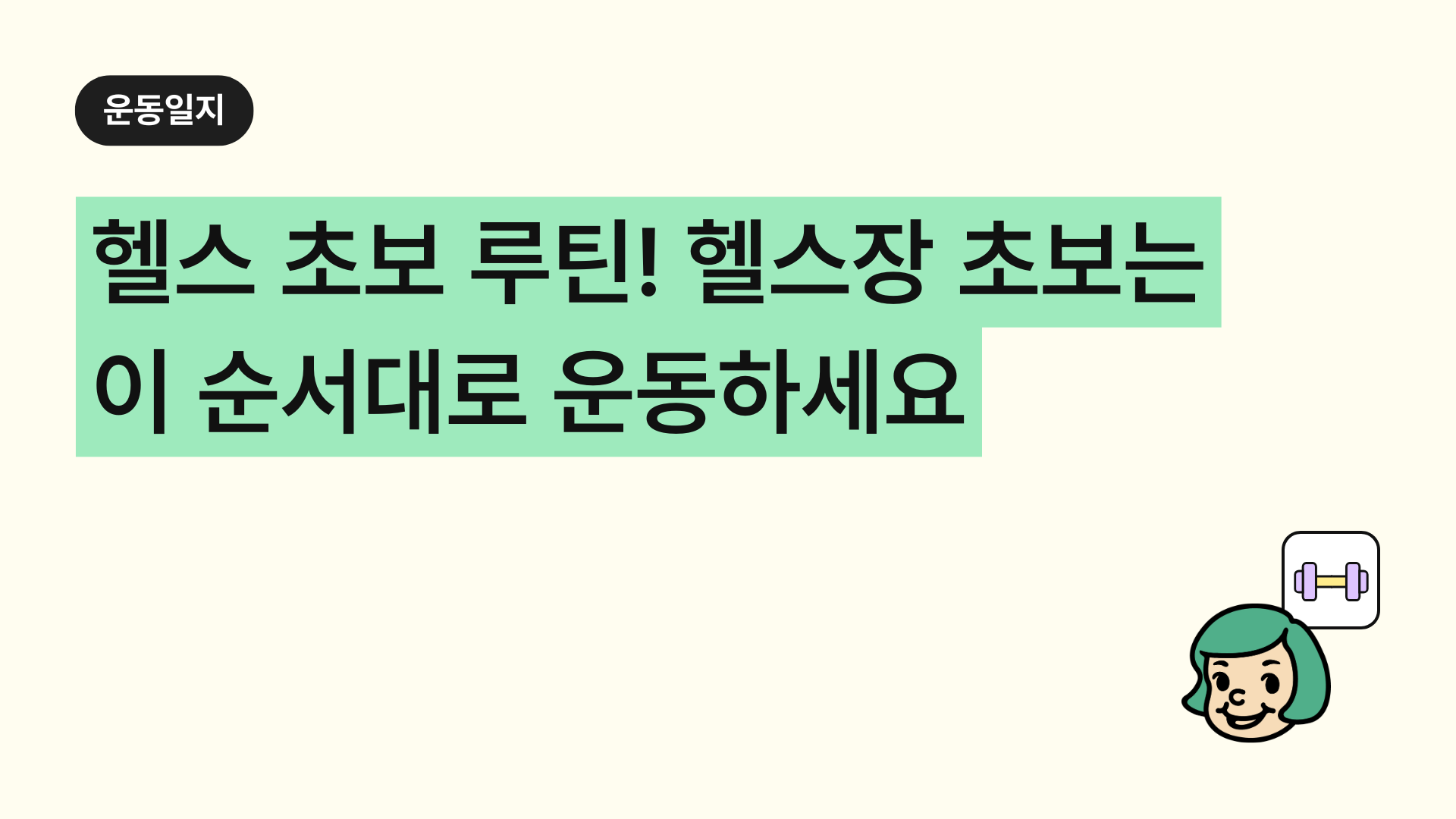 헬스 초보 루틴! 헬스장 처음 가면 이 순서대로 운동하세요 (헬린이 근력운동 루틴)