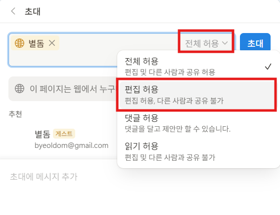 노션 편집권한 알아보기