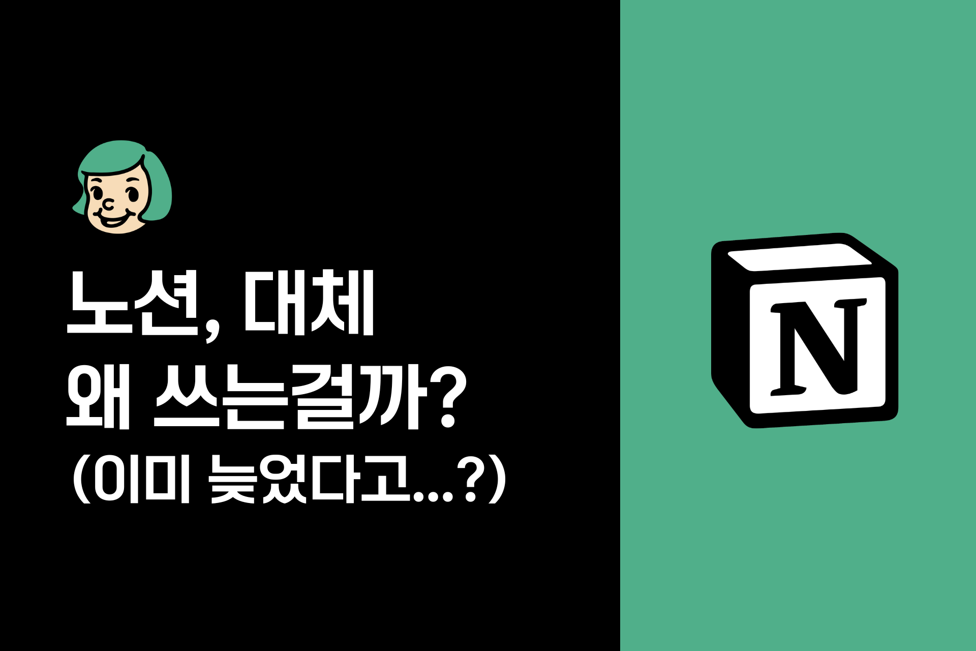 노션 쓰는 이유 vs 안 쓰는 이유 (이미 늦었지만 지금이라도 꼭 쓰세요..)