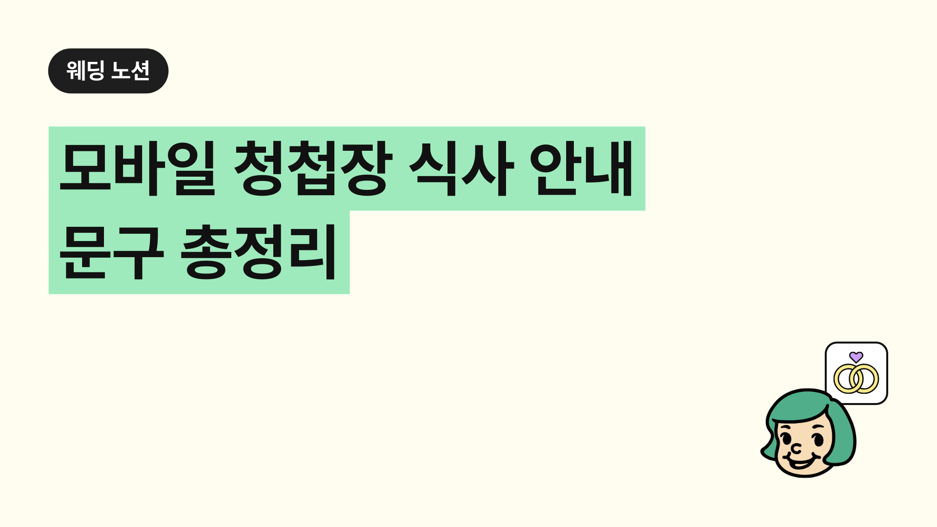 모바일 청첩장 식사 안내 문구 총정리