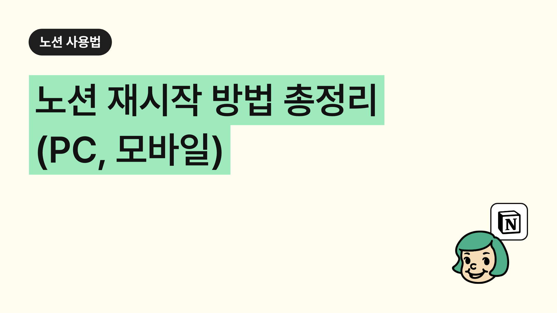 노션 재시작 방법 총정리(PC, 모바일)