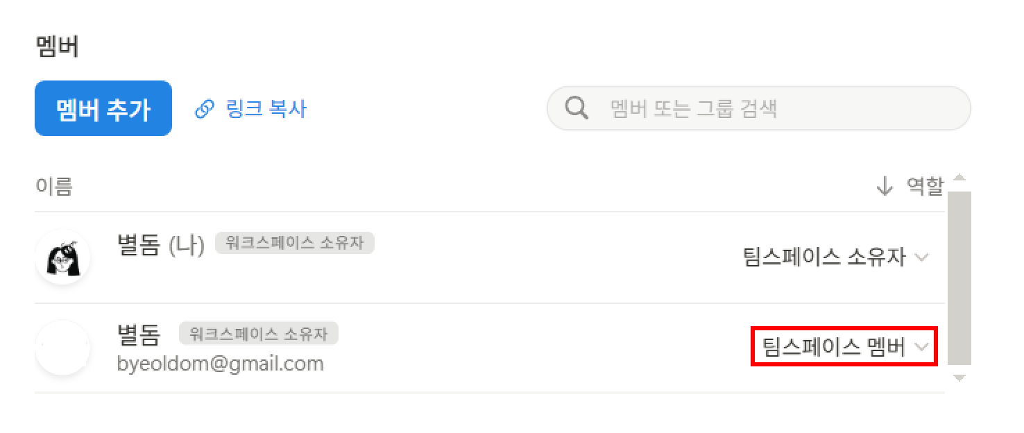 노션에서 멤버 초대와 워크스페이스 구성하기