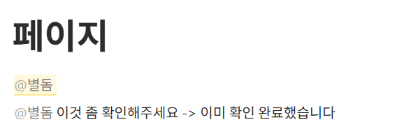 노션 편집 제안 요청 정리