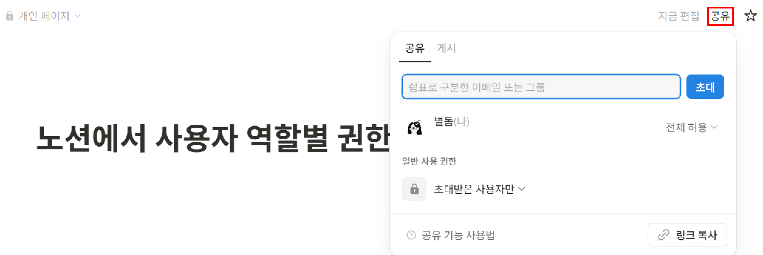 노션에서 사용자 역할별 권한 설정하기