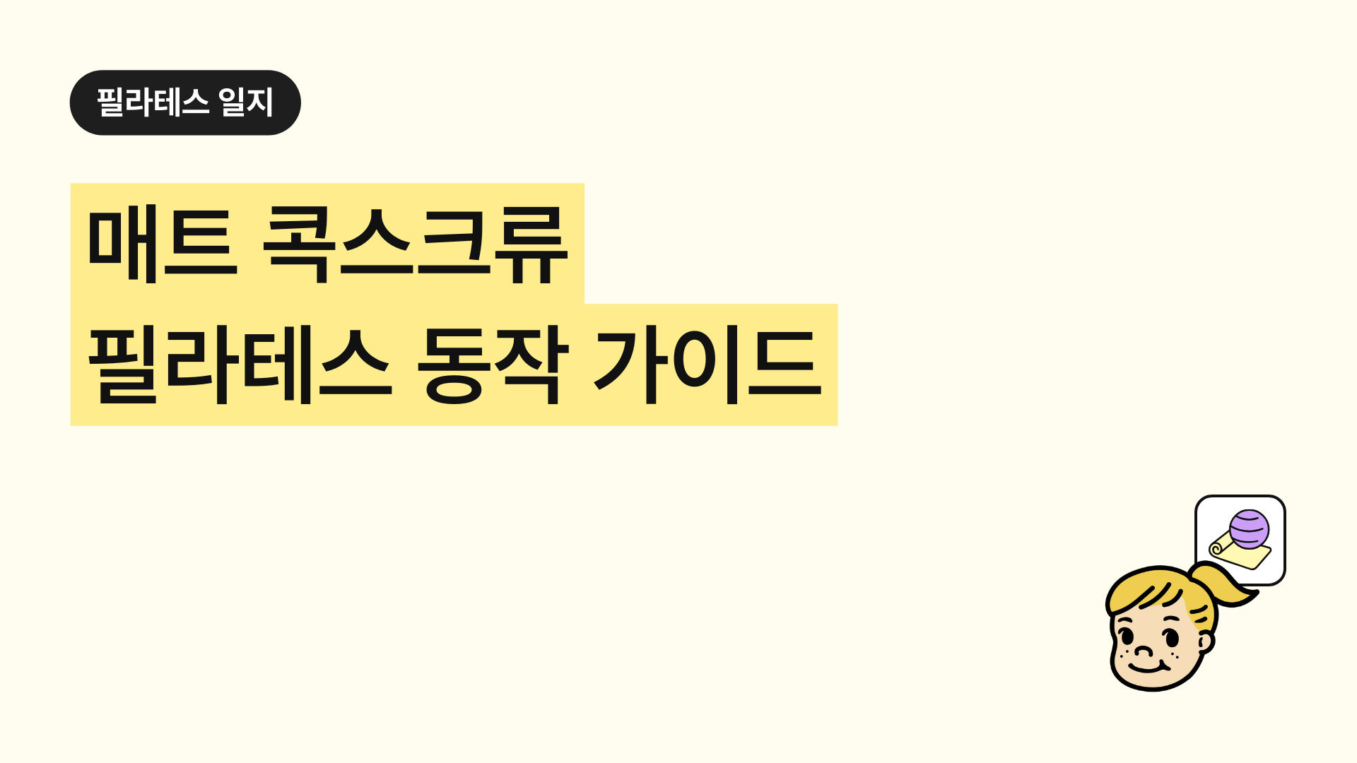 매트 콕스크류 필라테스 동작 가이드