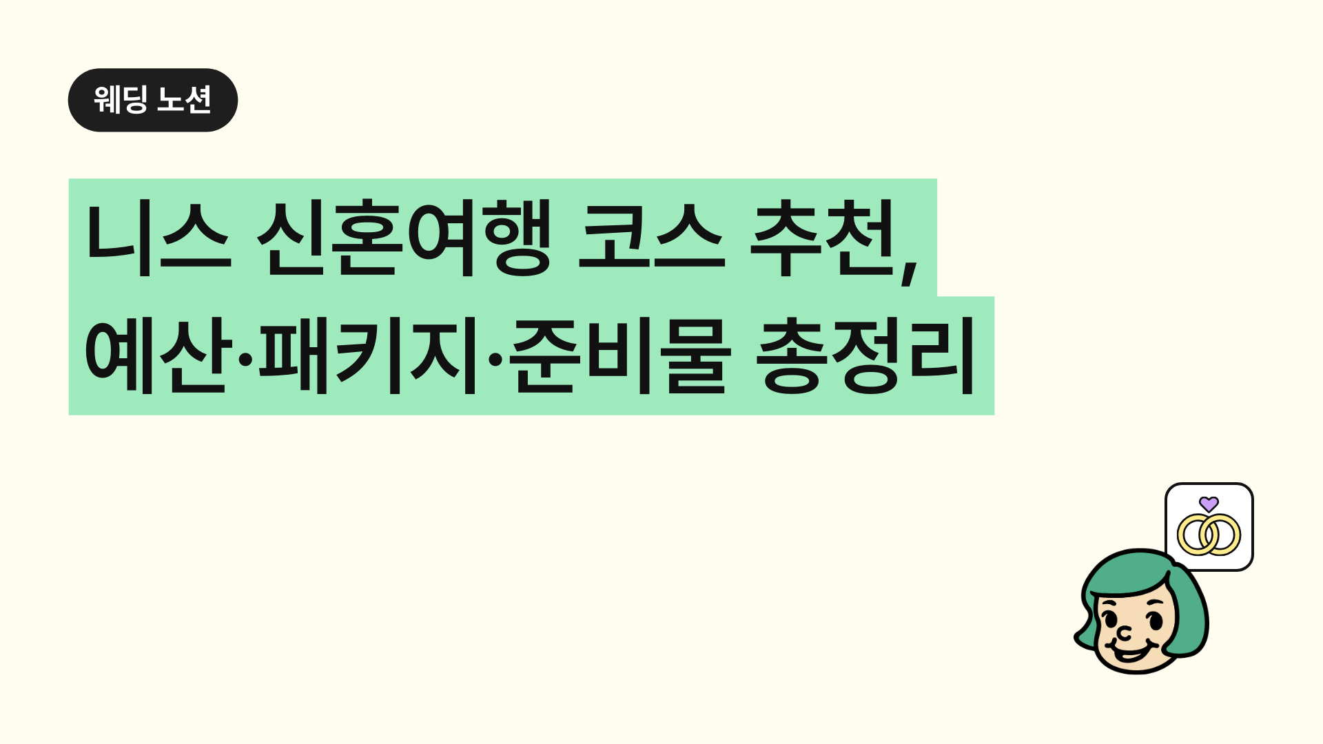 니스 신혼여행 코스 추천, 예산·패키지·준비물 총정리