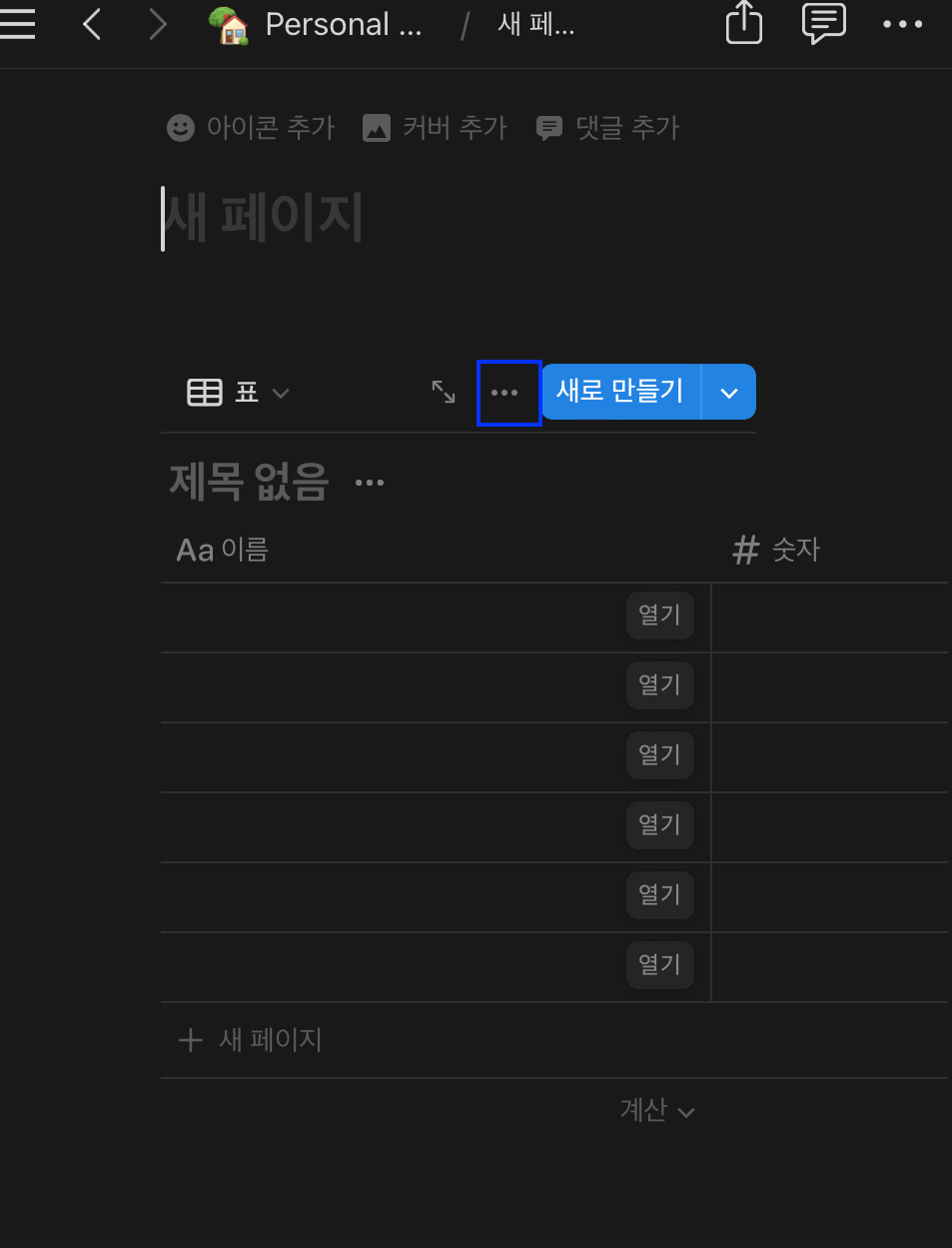노션에서 표 삭제하는 방법 (데이터베이스 삭제)