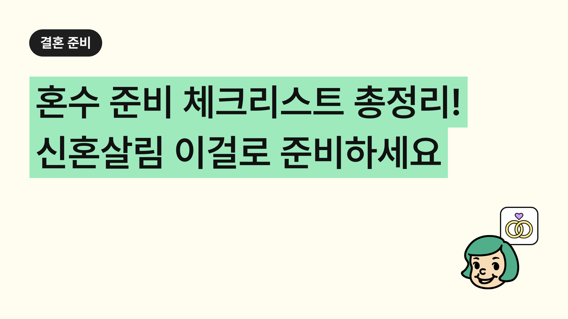 혼수 준비 체크리스트 총정리! 신혼살림 이걸로 준비하세요