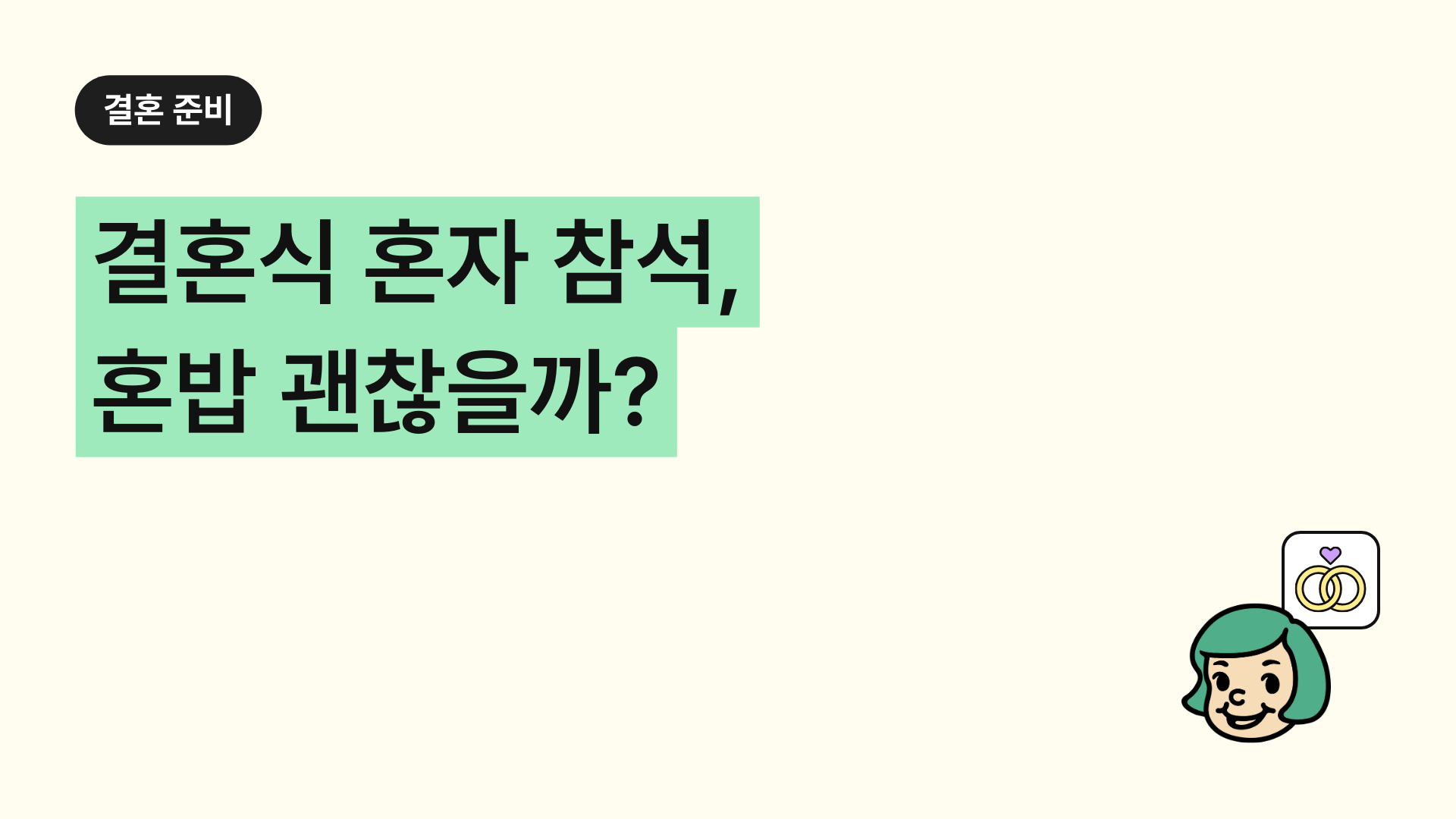 결혼식 혼자 참석, 혼밥 괜찮을까?