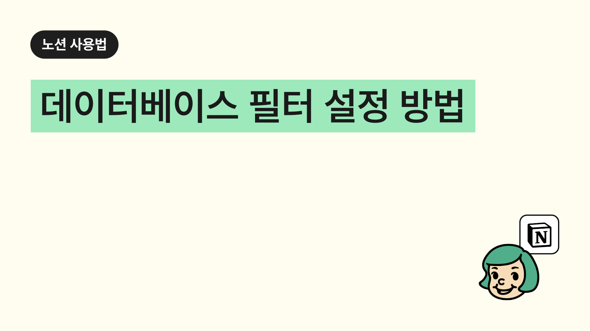 데이터베이스 필터 설정 방법