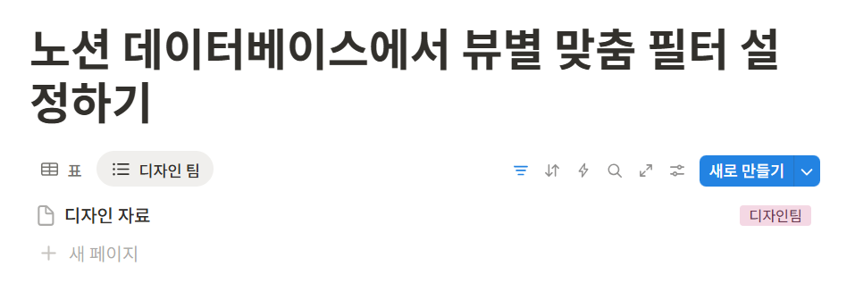 노션 데이터베이스 보기 필터