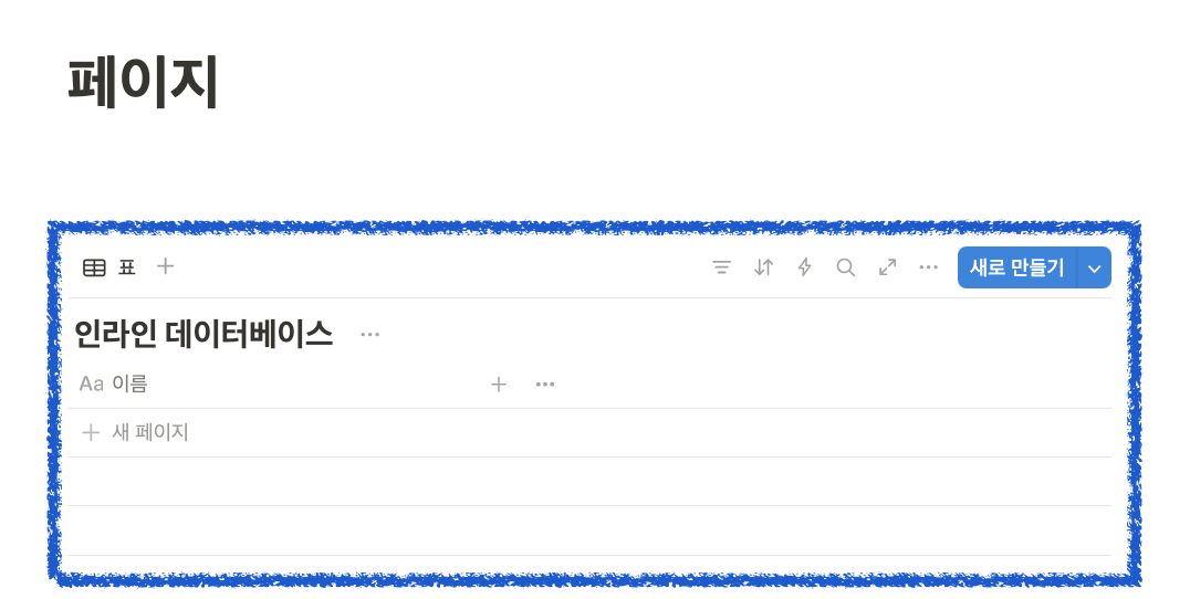 노션 페이지로된 데이터베이스 인라인으로 변경하는 방법