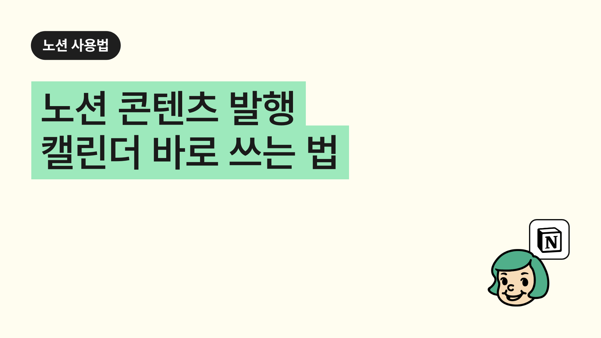 노션 콘텐츠 발행 캘린더 바로 쓰는 법