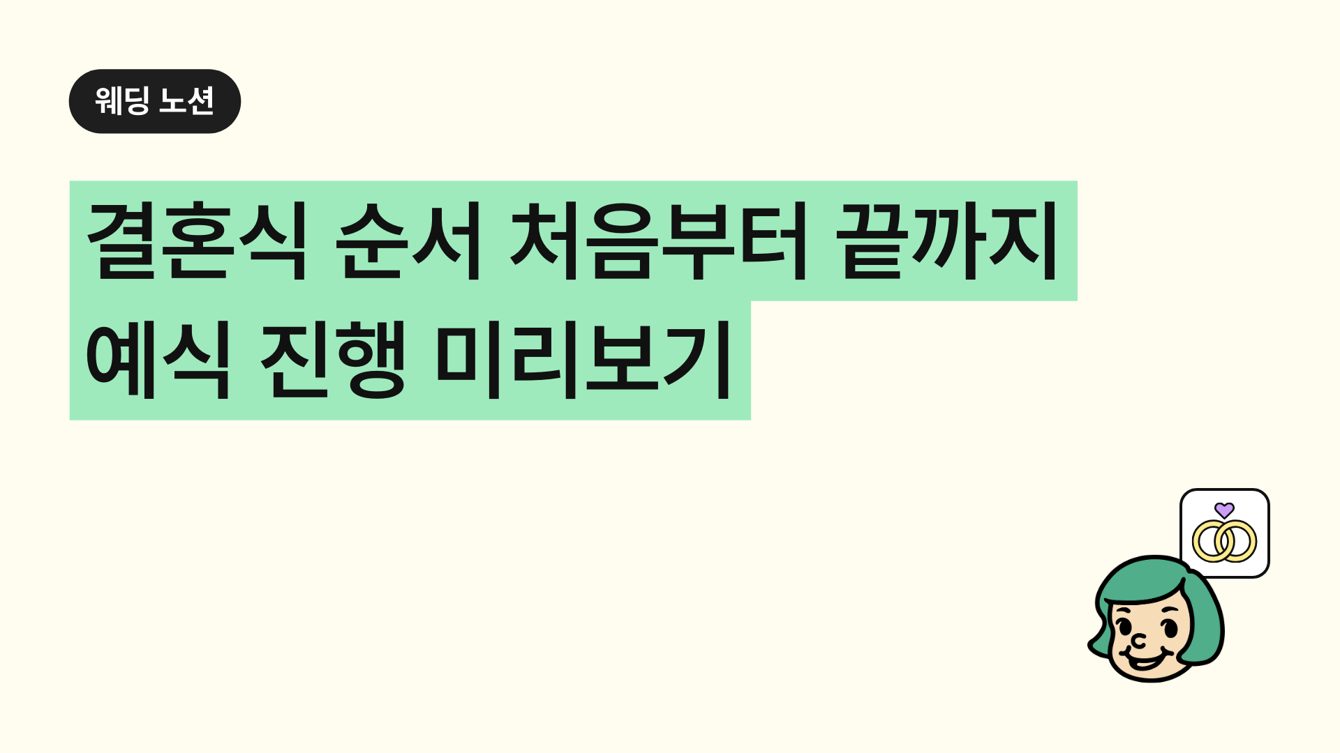 결혼식 순서 처음부터 끝까지 예식 진행 미리보기