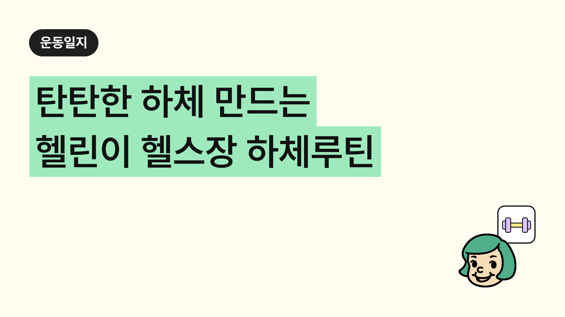 하체운동 루틴! 탄탄한 하체 만드는 헬린이 헬스장 하체루틴