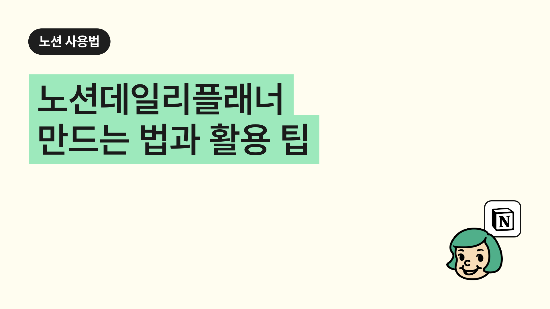 노션데일리플래너 만드는 법과 활용 팁