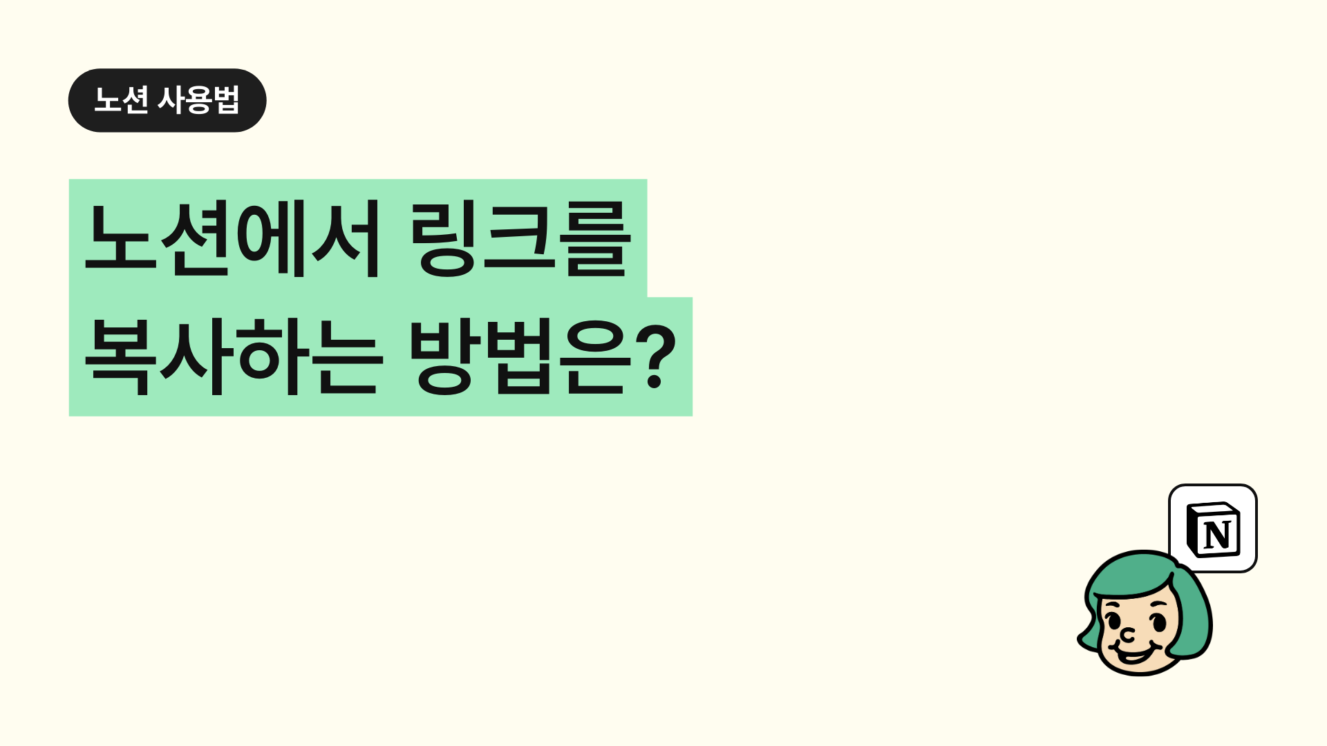 노션에서 링크를 복사하는 방법은?
