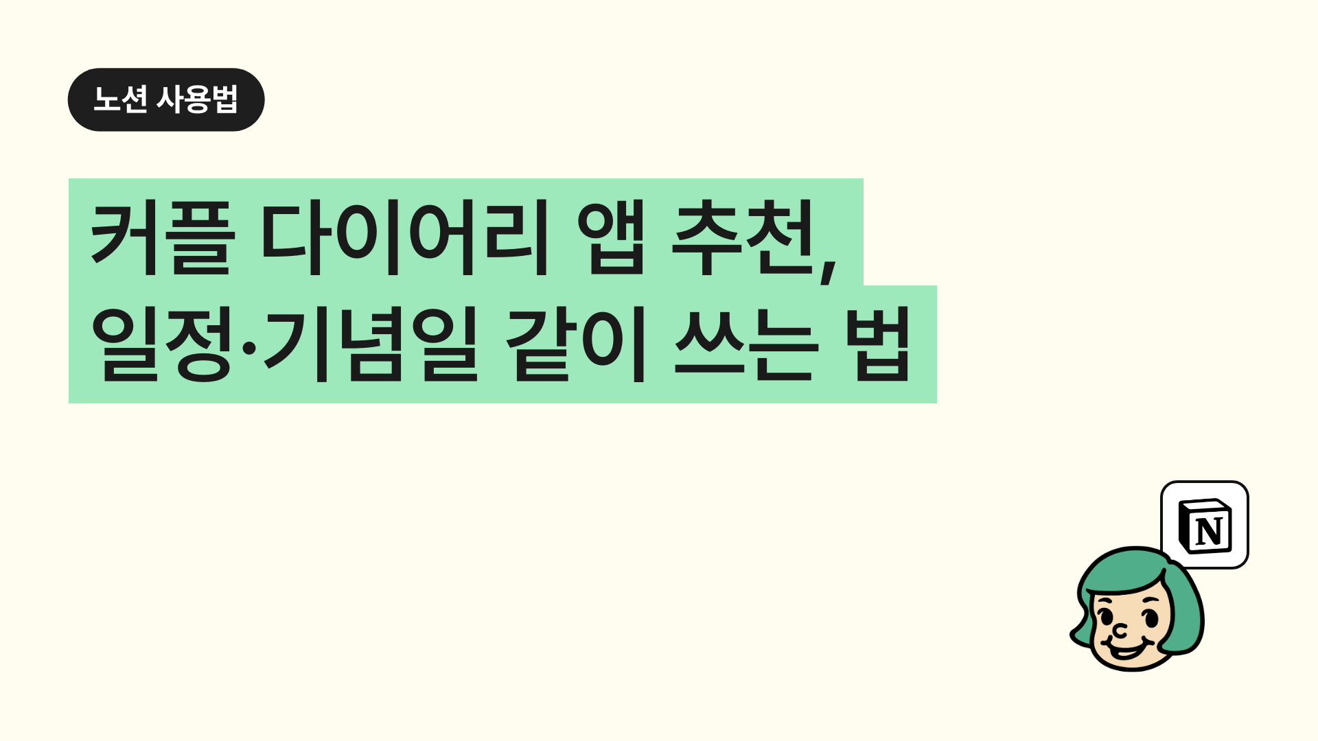 커플 다이어리 앱 추천, 일정·기념일 같이 쓰는 법