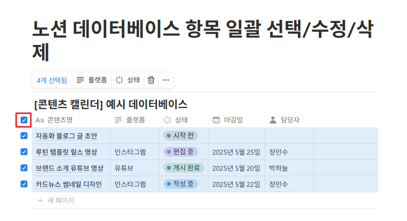 노션 데이터베이스 항목 일괄 선택/수정/삭제