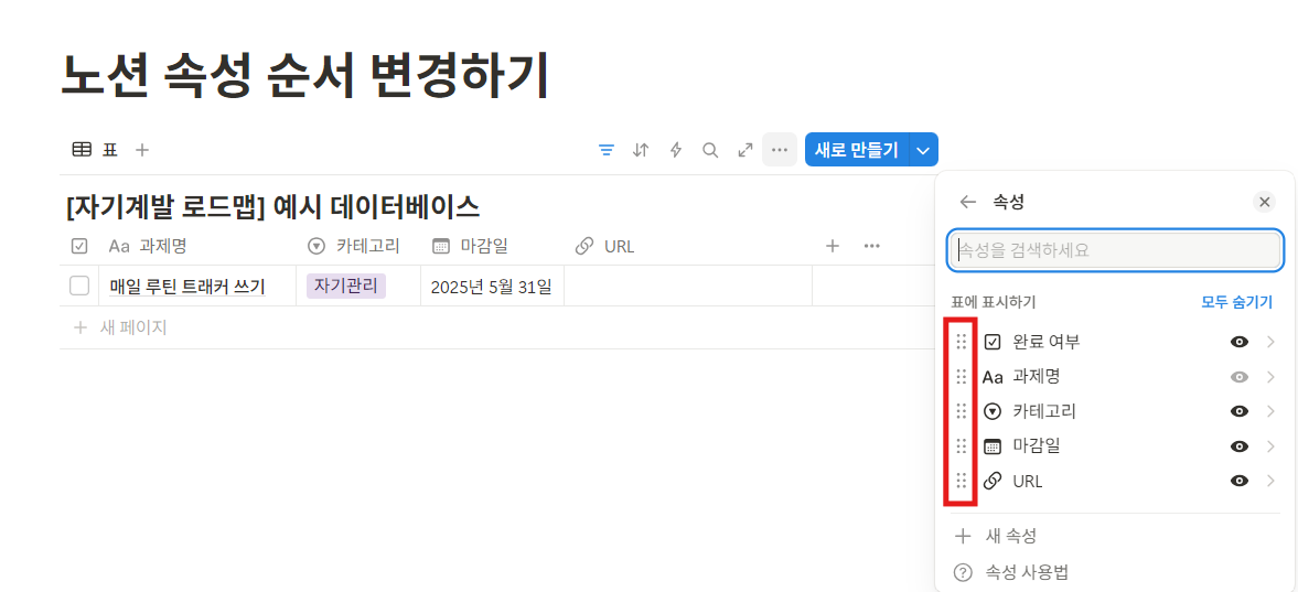 노션 데이터베이스 속성 순서 변경