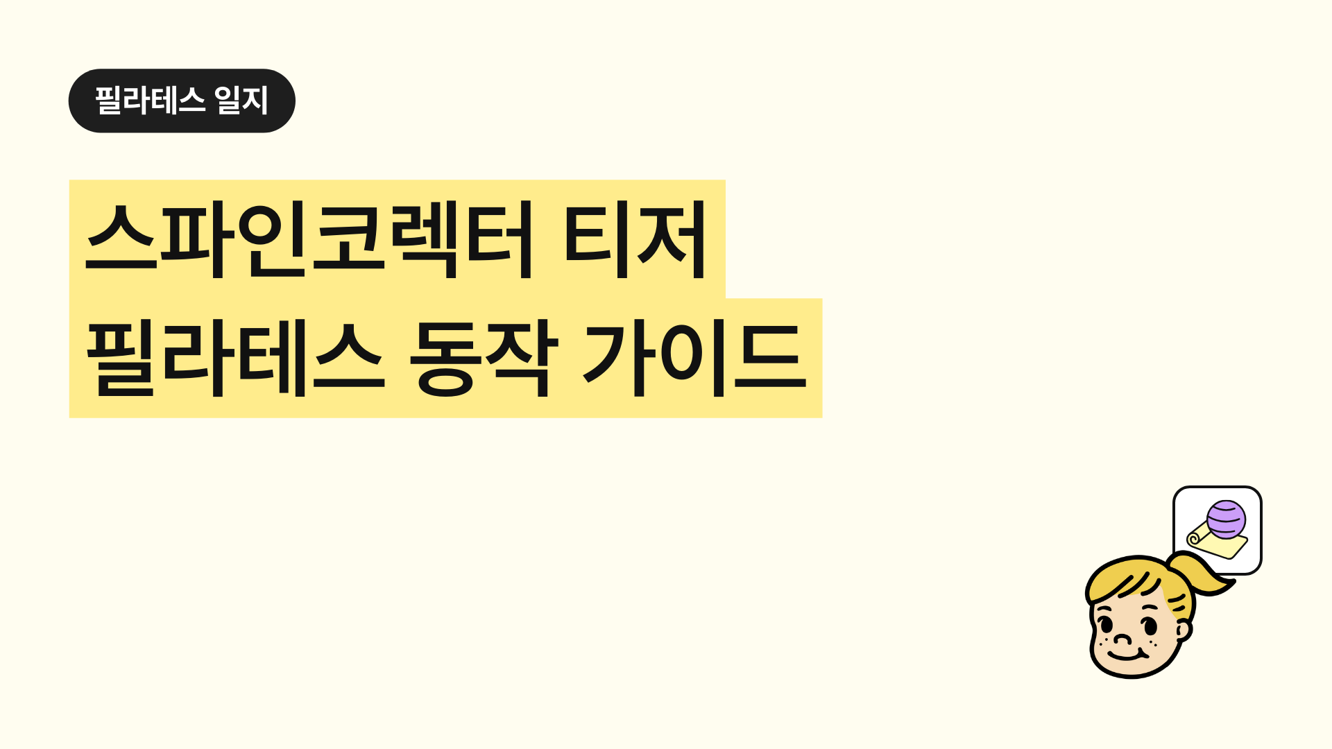 필라테스 스파인 코렉터 티저 완벽 가이드