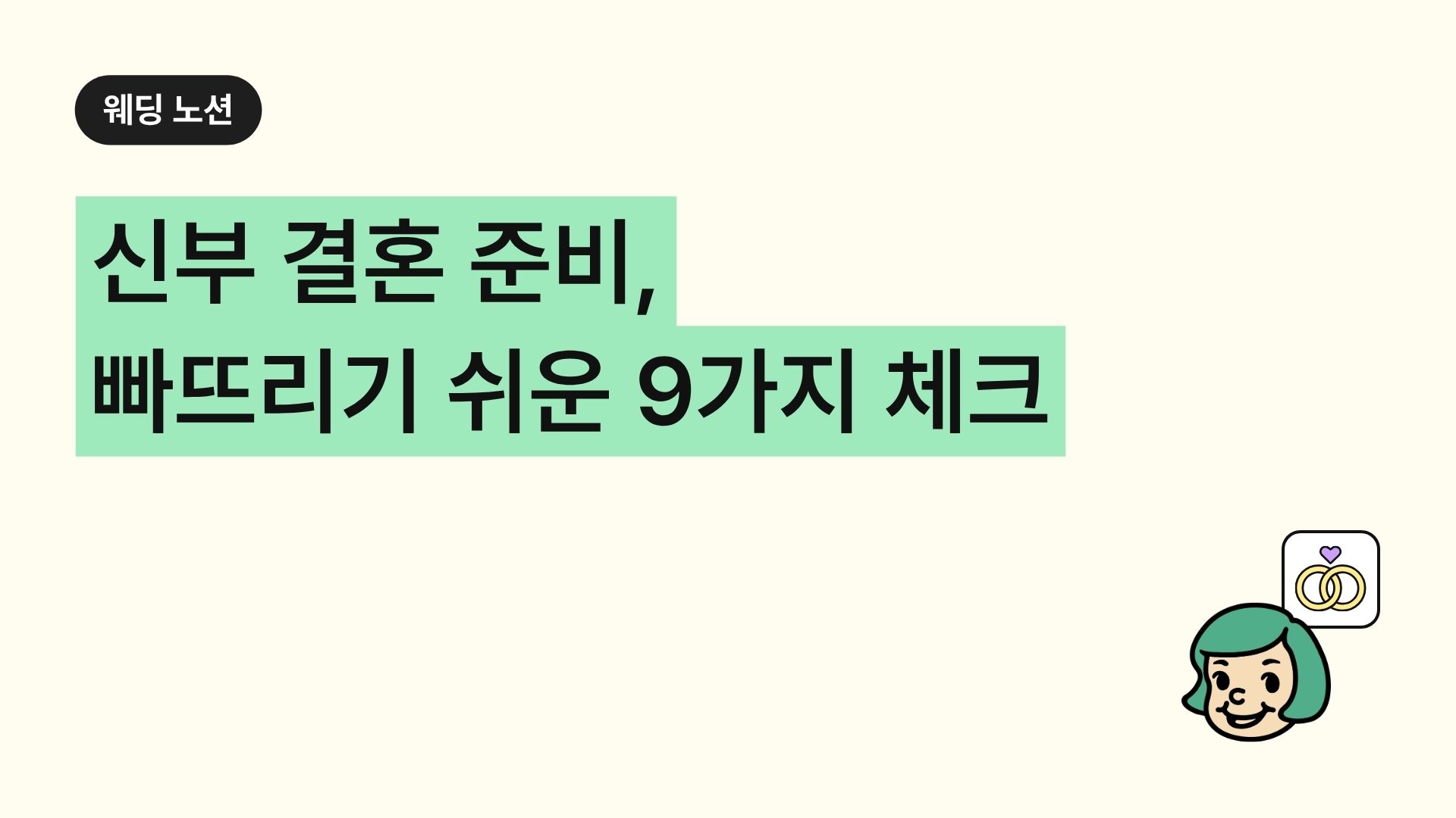 신부 결혼 준비, 빠뜨리기 쉬운 9가지 체크